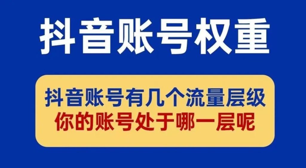 流量总上不去？可能是你的权重出现了问题！-巨量笔记