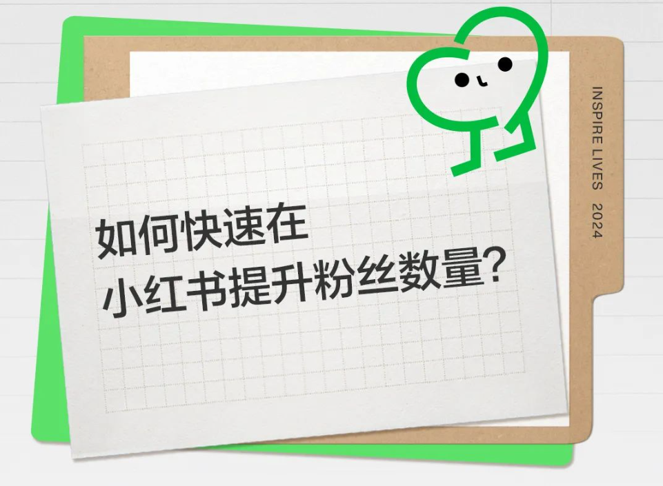 如何快速提高小红书粉丝数量？-巨量笔记