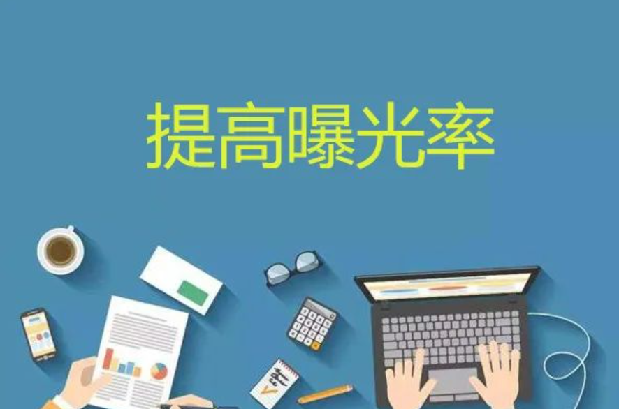 新媒体运营提高曝光、转化、涨粉方法有哪些？-巨量笔记