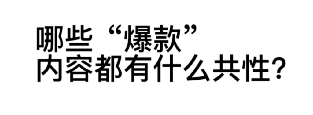 爆款文案究竟怎么写？用的都是这几招！迅速进阶成大佬。-巨量笔记