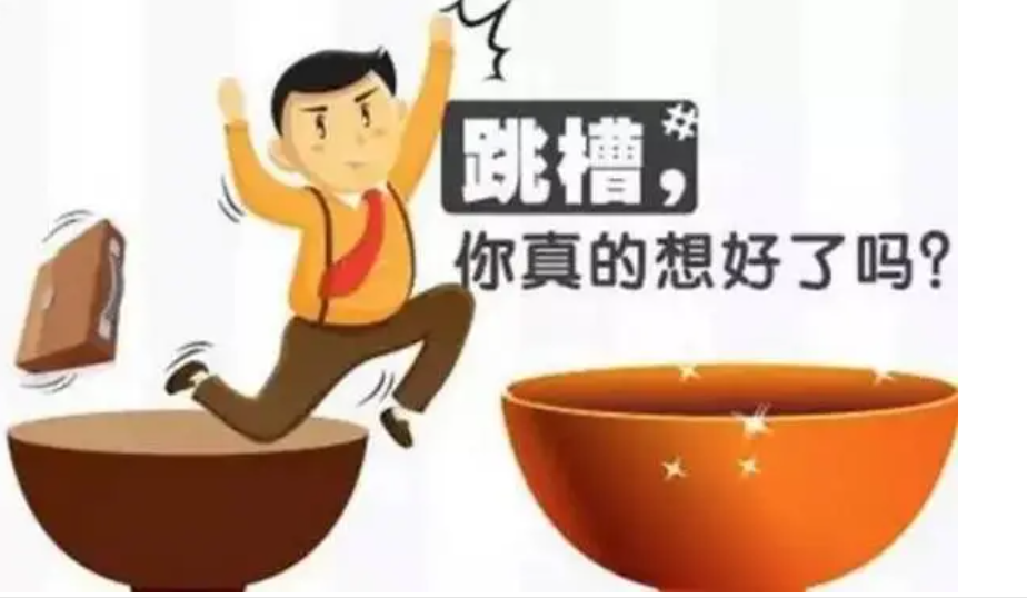 过完年了要不要跳槽？先问自己这几个问题！-日常吹水论坛-摸鱼中心-巨量笔记