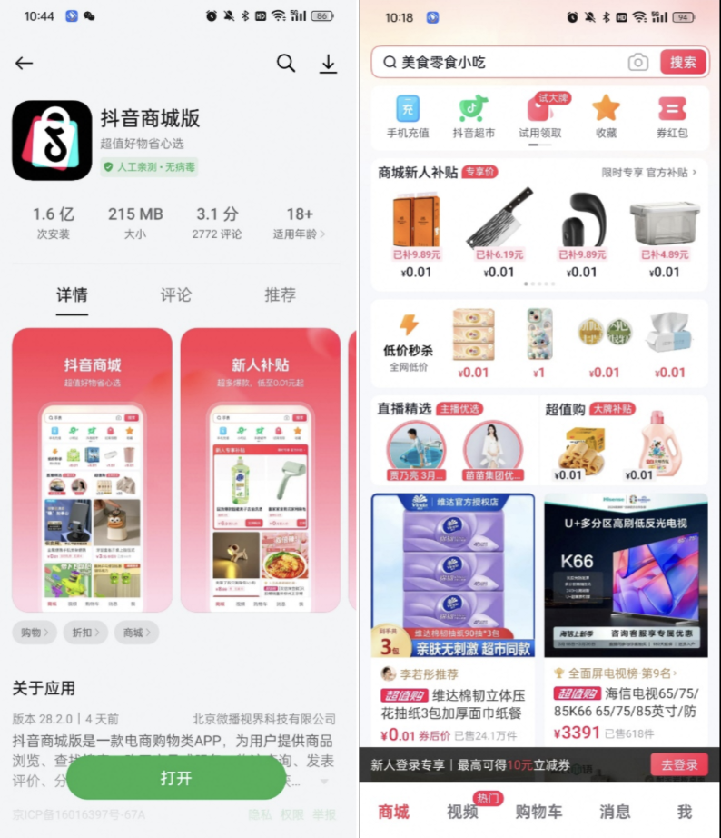 “抖音商城版”独立APP上线，0.01元起售，和拼多多正面PK-巨量笔记