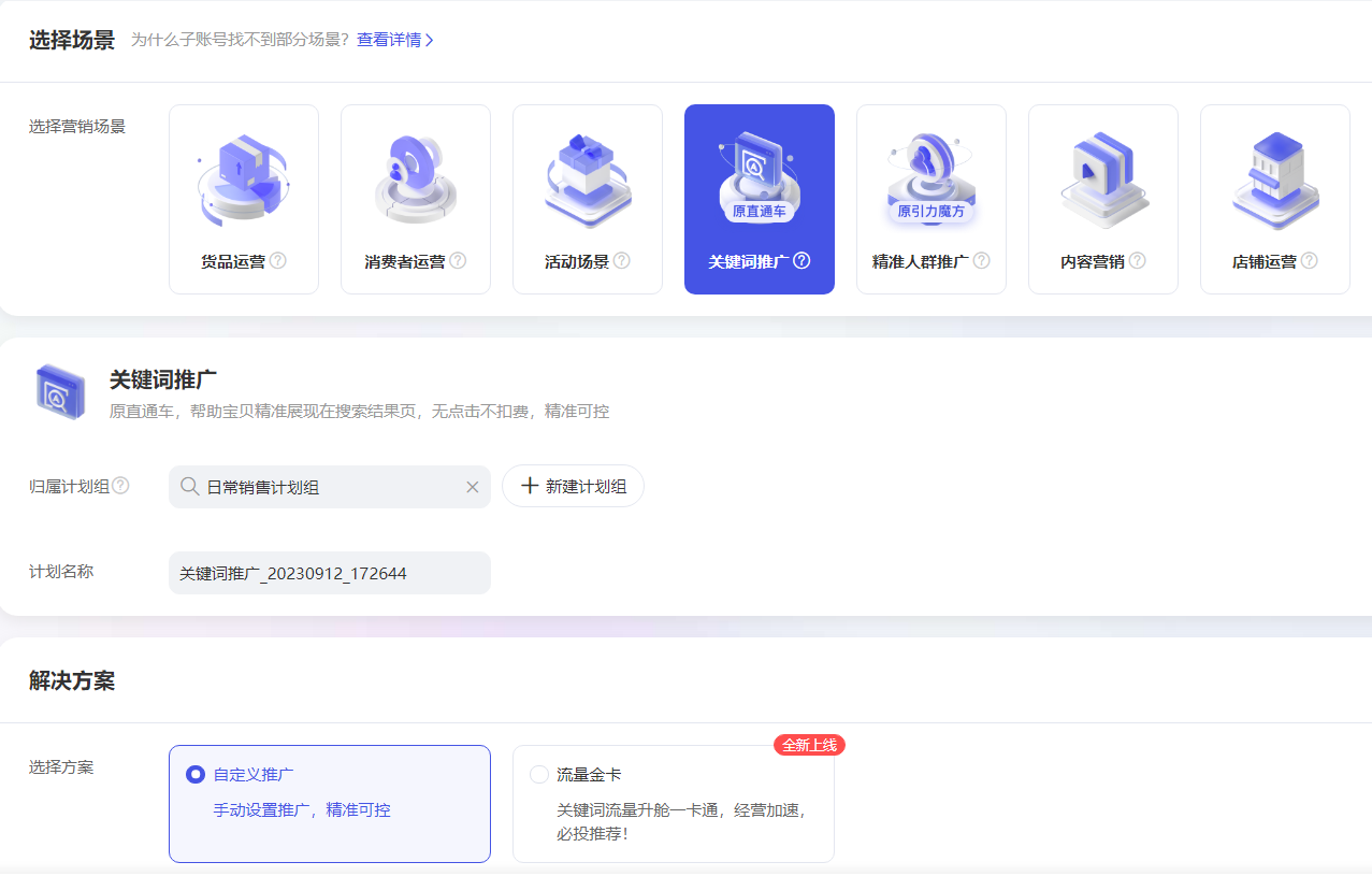 淘宝天猫万相台无界版，关键词推广自定义计划创建保姆级实操教程-巨量笔记