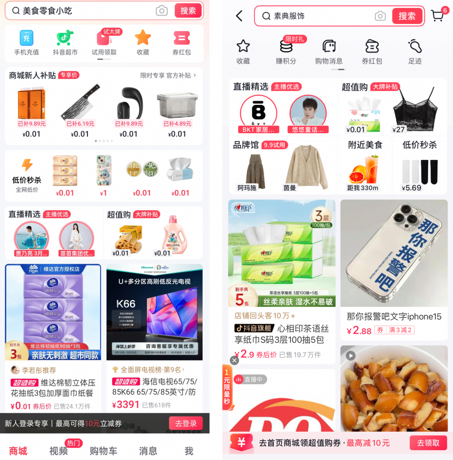图片[3]-“抖音商城版”独立APP上线，0.01元起售，和拼多多正面PK-巨量笔记