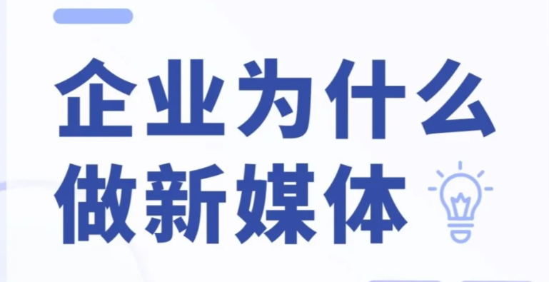 新媒体运营小白运营企业账号，记住10大关键点，运营企业号正确的方式。-巨量笔记