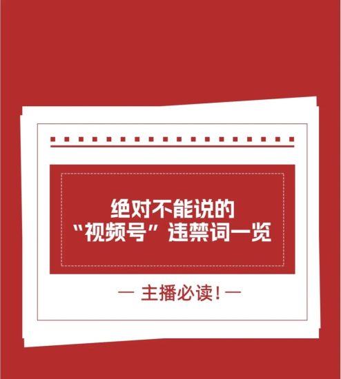 2024绝对不能说的“视频号”违禁词一览!!-巨量笔记