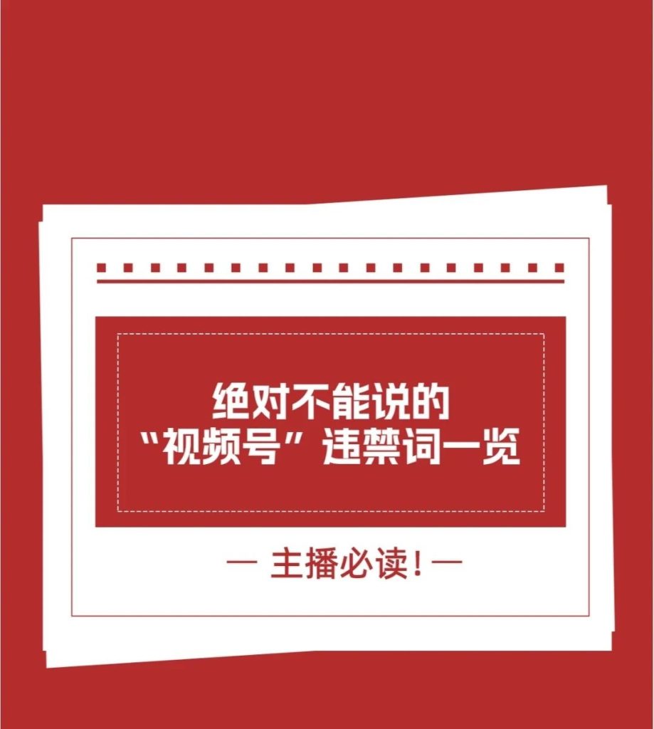 2024绝对不能说的“视频号”违禁词一览！！-巨量笔记
