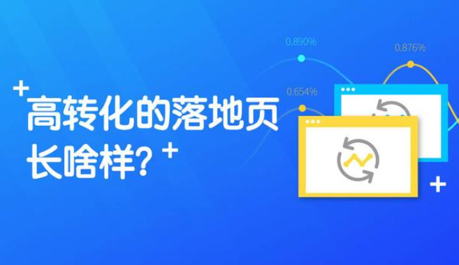 怎么快速提高落地页转化率？广告落地页策划与优化技巧-巨量笔记