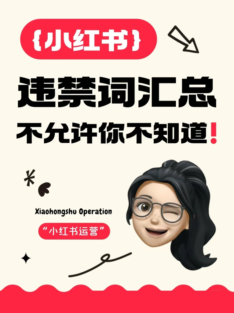 2024小红书‘违禁词汇总’，不允许你不知道！！-巨量笔记