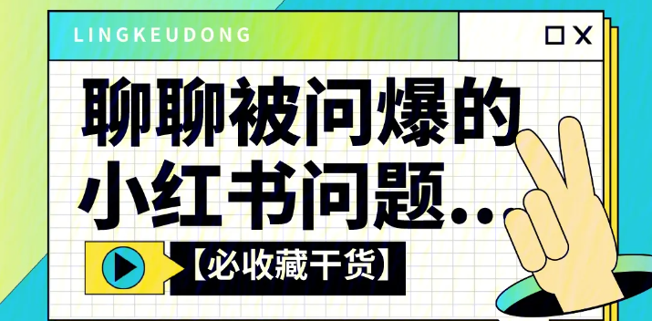 小红书账号定位、内容创作、账号运营三大板块，常见的20大问题拆解！-巨量笔记