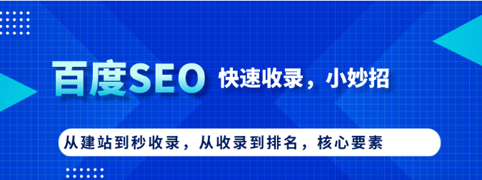 百度SEO，建站到快速收录，4个妙招！-巨量笔记