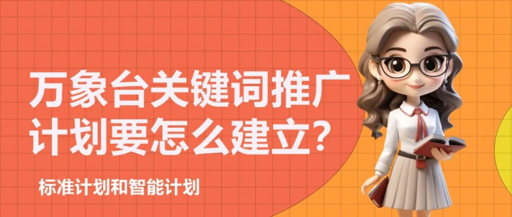 淘宝万象台关键词推广计划怎么建立？-巨量笔记