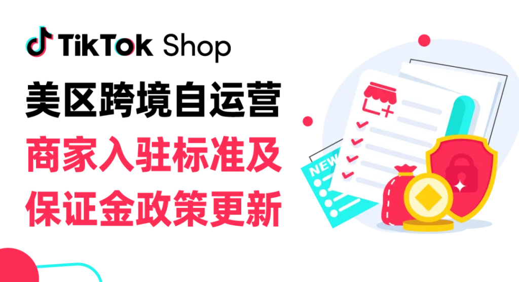 TikTok Shop美区店铺保证金今日生效，未缴纳或将闭店！-巨量笔记