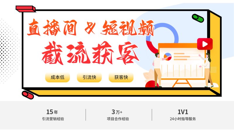 图片[2]-抖、快、红薯、Tiktok短视频直播间精准截流获客-巨量笔记