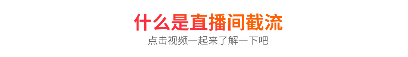 图片[5]-抖、快、红薯、Tiktok短视频直播间精准截流获客-巨量笔记