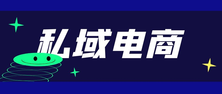 一文读懂私域3.0-巨量笔记