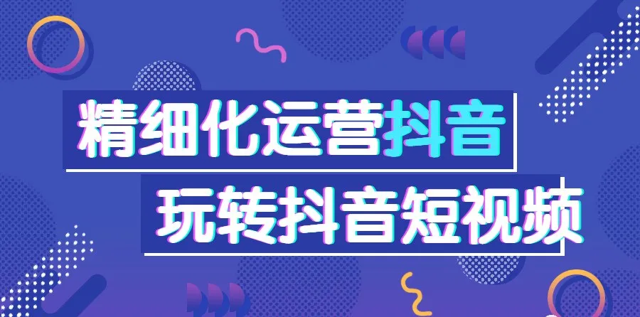 新手必备 | 抖音运营的5大技巧-巨量笔记
