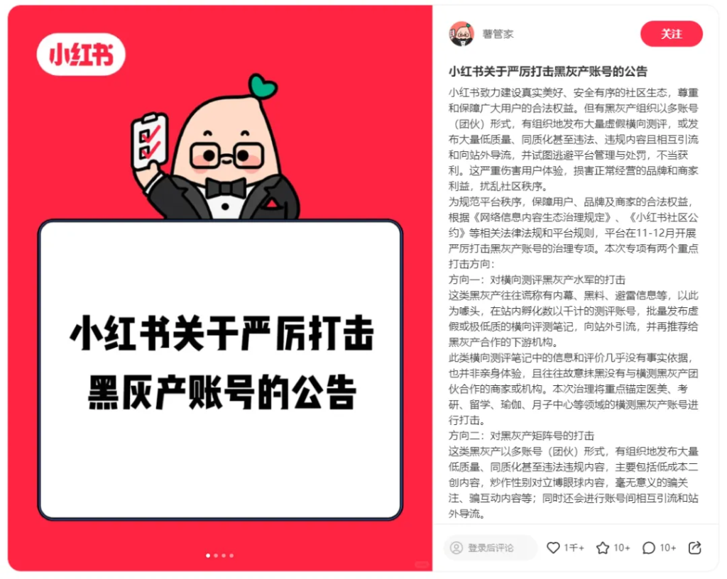 小红书出手了，将对矩阵、排行榜、二创内容集中打击！-巨量笔记