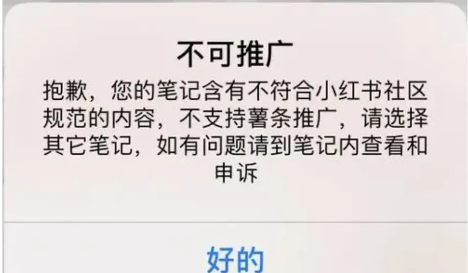 小红书提示“违规导流”怎么办？被禁言后如何自救？-巨量笔记