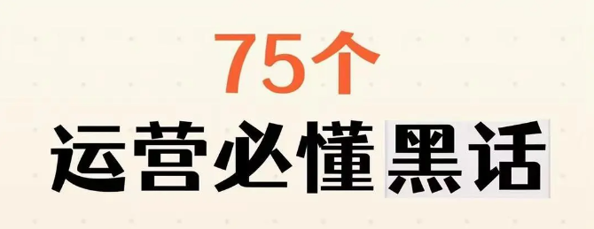 75 个新媒体运营必知道的黑话！-巨量笔记